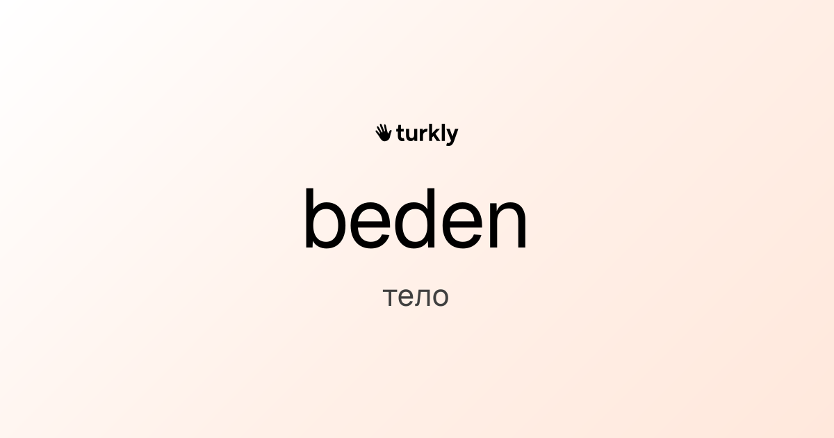 beden — тело