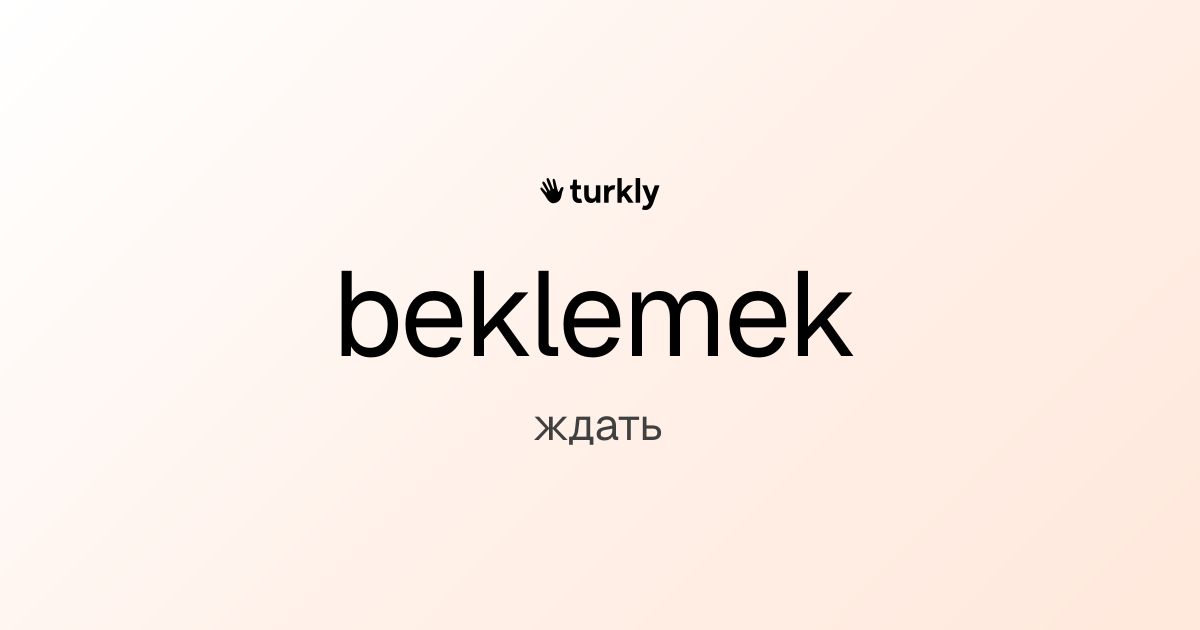 beklemek — ждать
