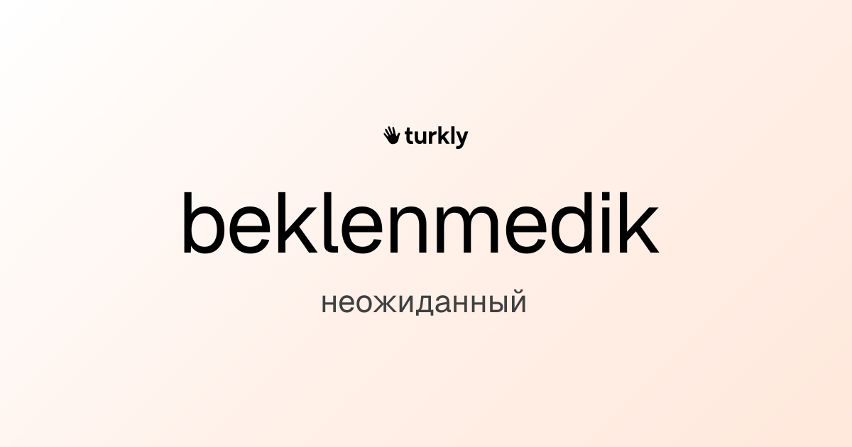 beklenmedik — неожиданный