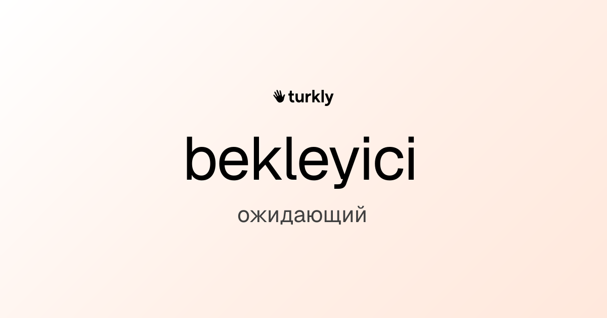 bekleyici — ожидающий