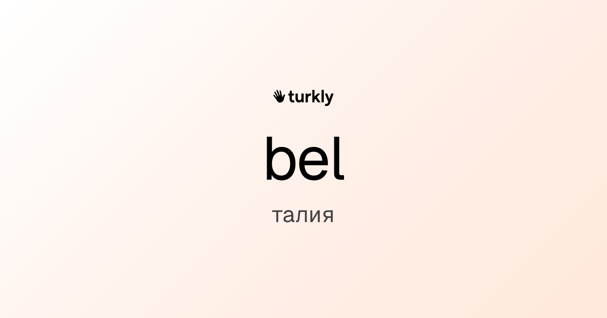 bel — талия