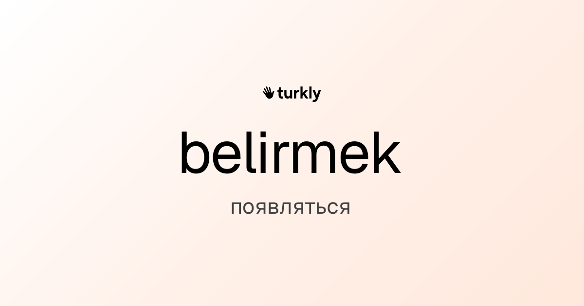 belirmek — появляться