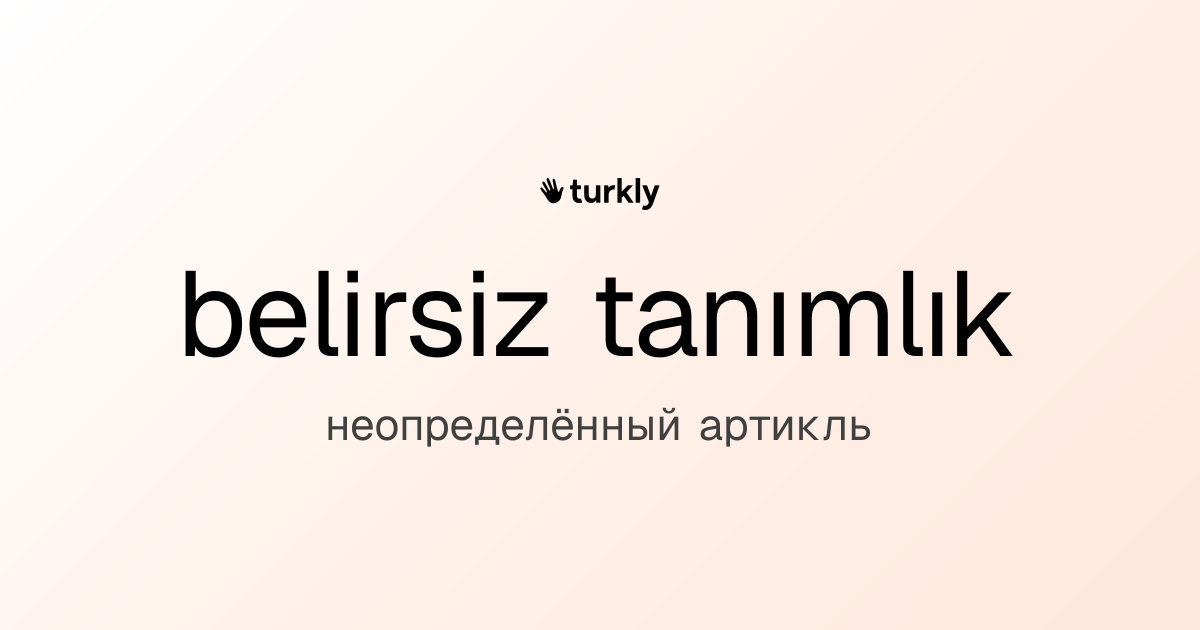 belirsiz tanımlık — неопределённый артикль