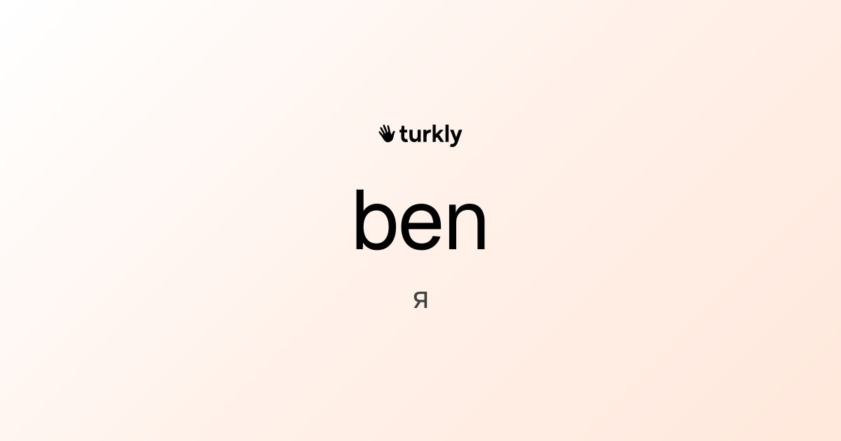 ben — я