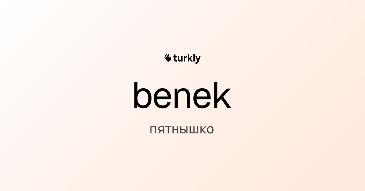 benek — пятнышко
