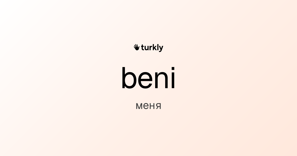 beni — меня