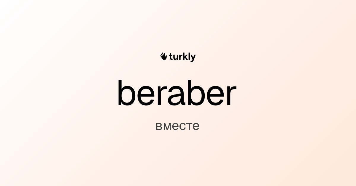 beraber — вместе