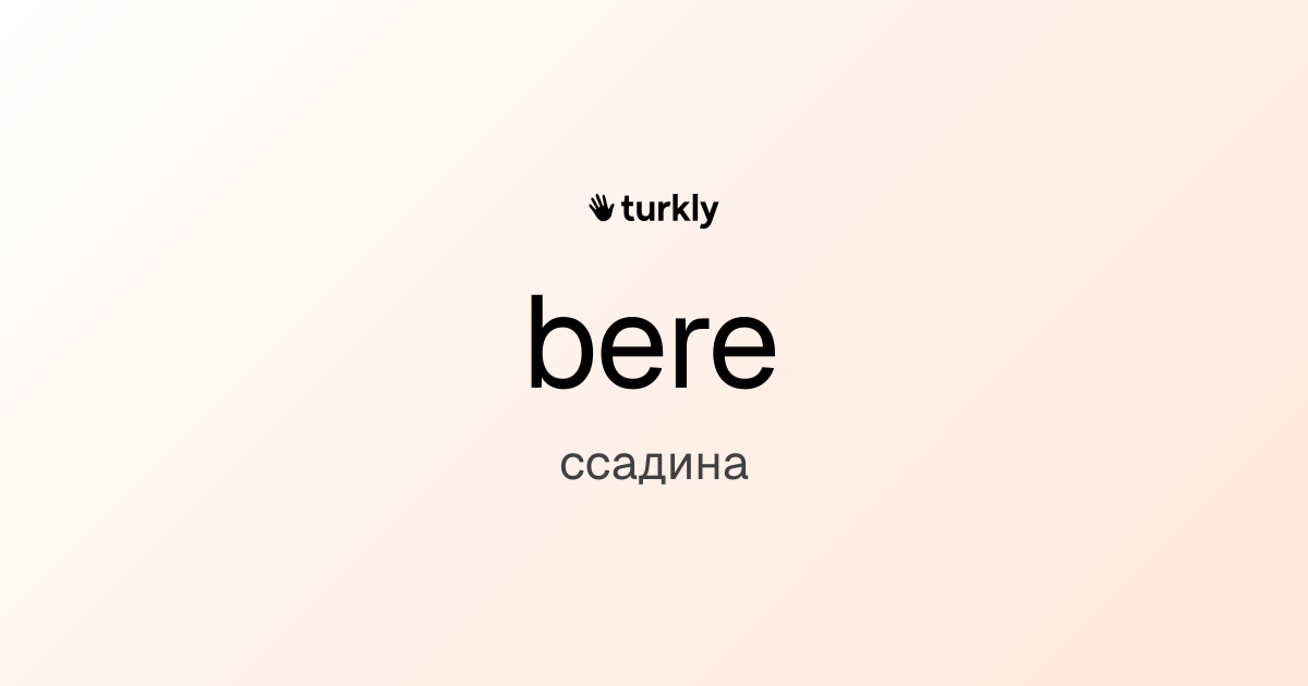 bere — ссадина