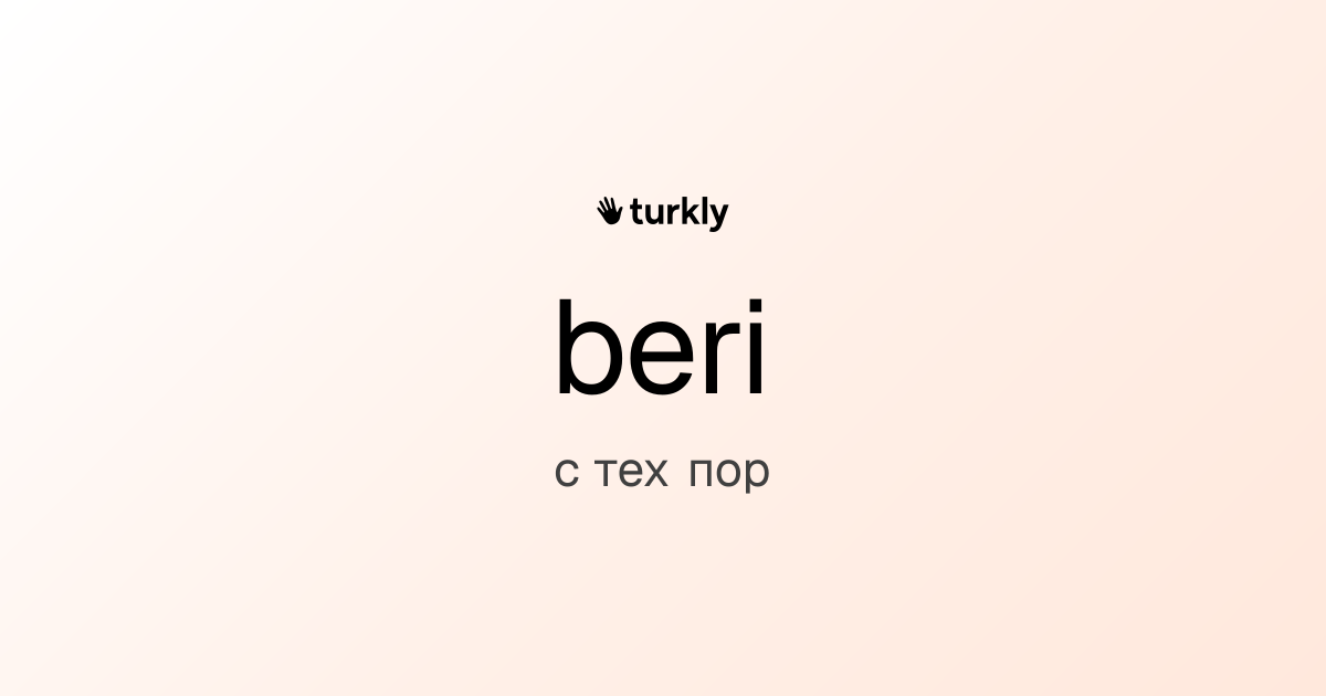 beri — с тех пор