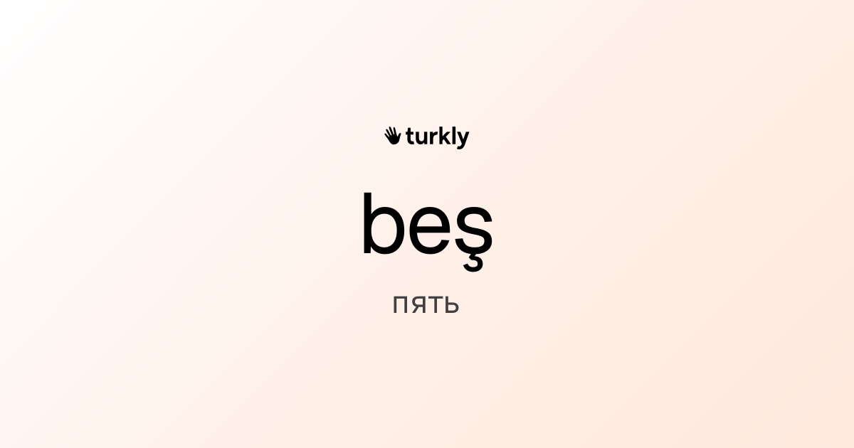 beş — пять