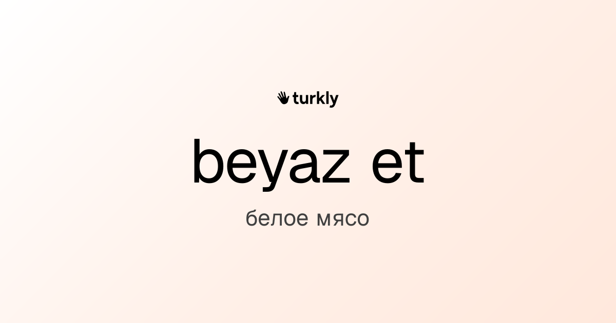 beyaz et — белое мясо