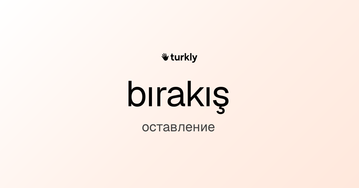 bırakış — оставление