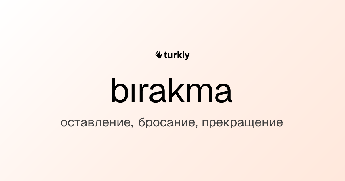 bırakma — оставление, бросание, прекращение