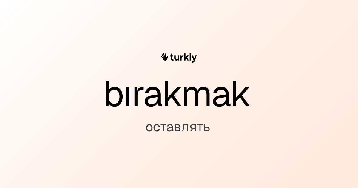 bırakmak — оставлять