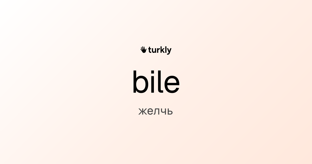 bile — желчь