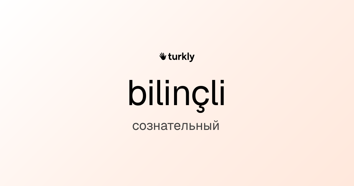 bilinçli — сознательный