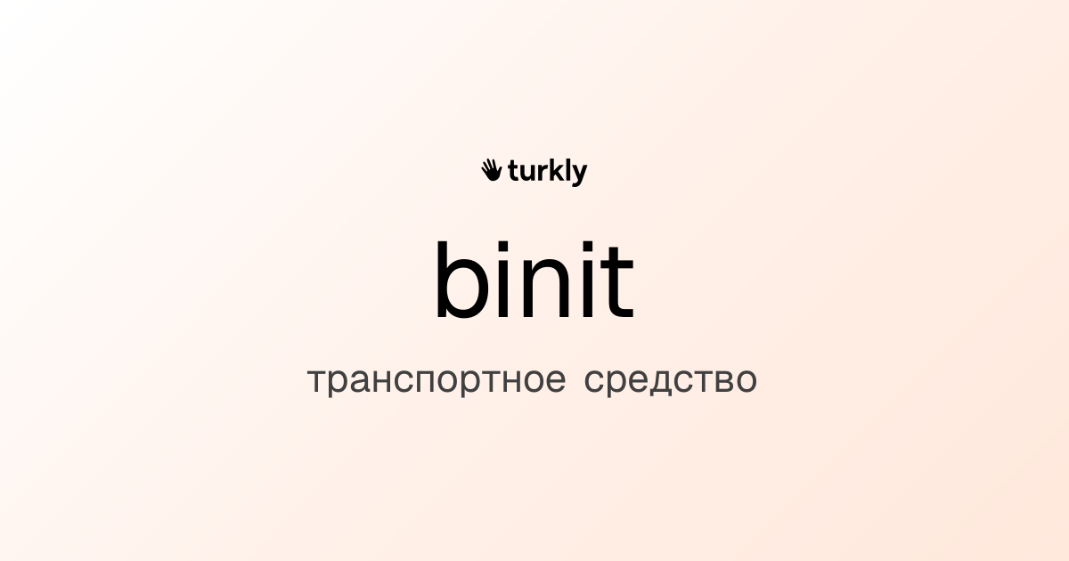 binit — транспортное средство