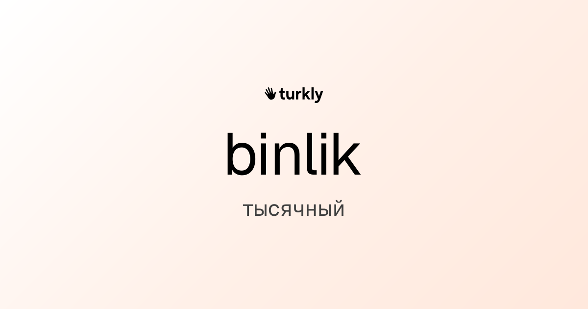 binlik — тысячный