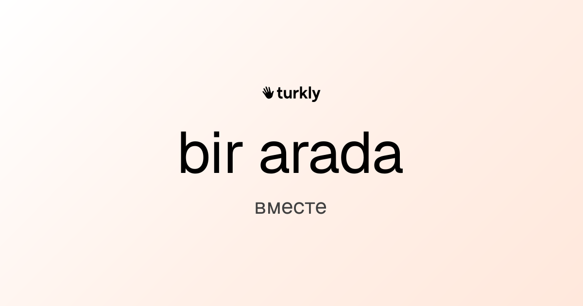 bir arada — вместе