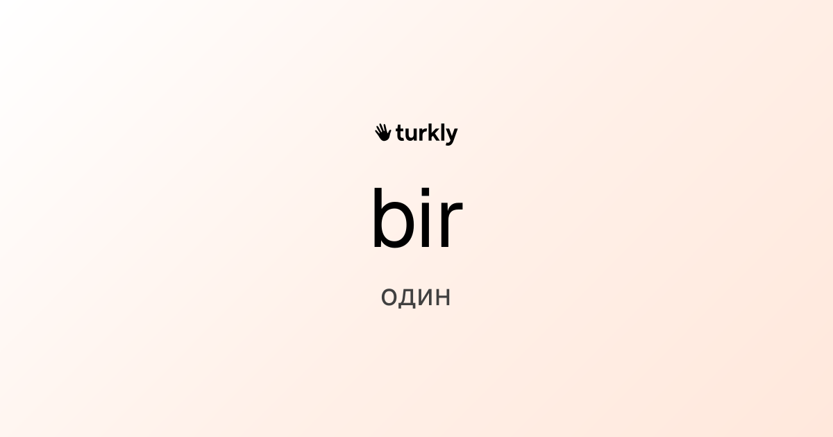 bir — один