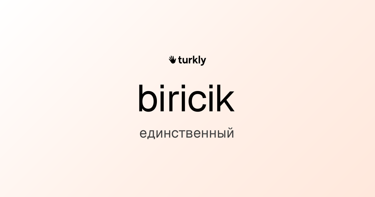 biricik — единственный
