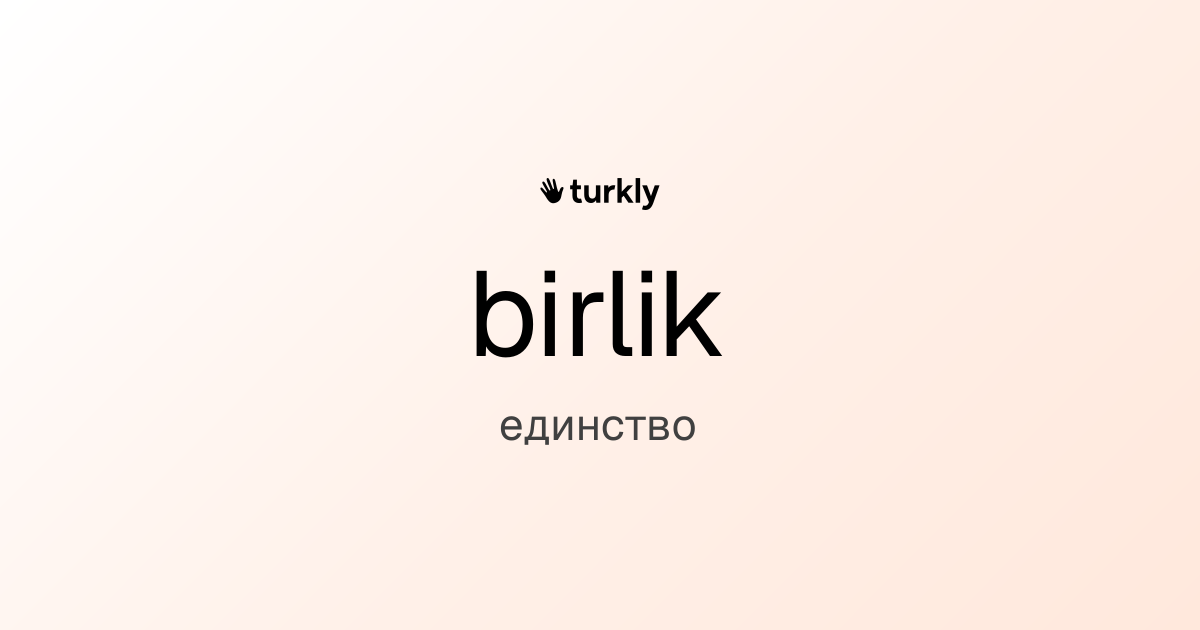 birlik — единство