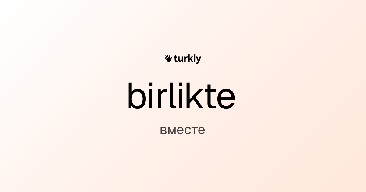 birlikte — вместе