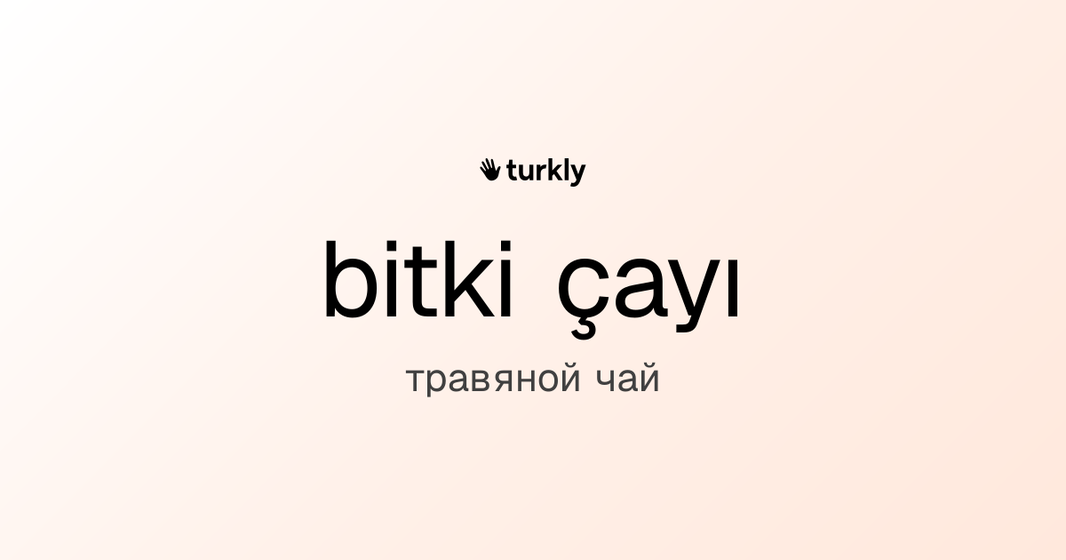 bitki çayı — травяной чай