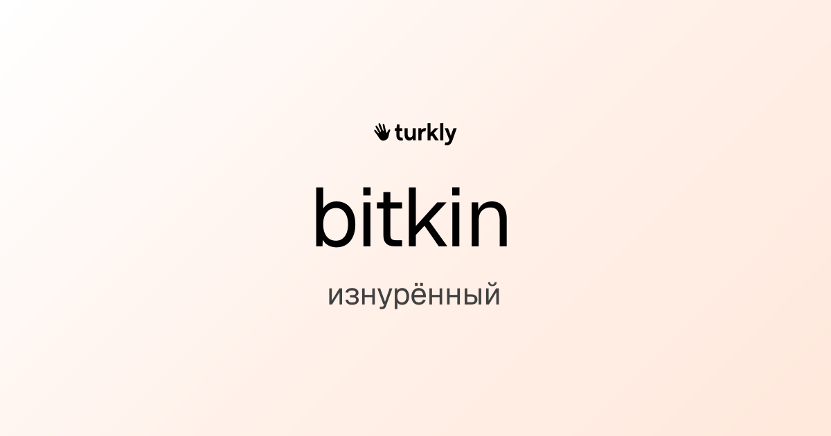 bitkin — изнурённый