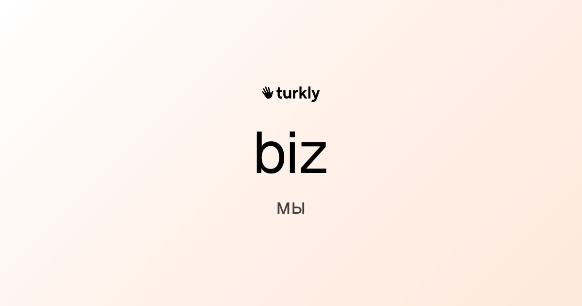 biz — мы