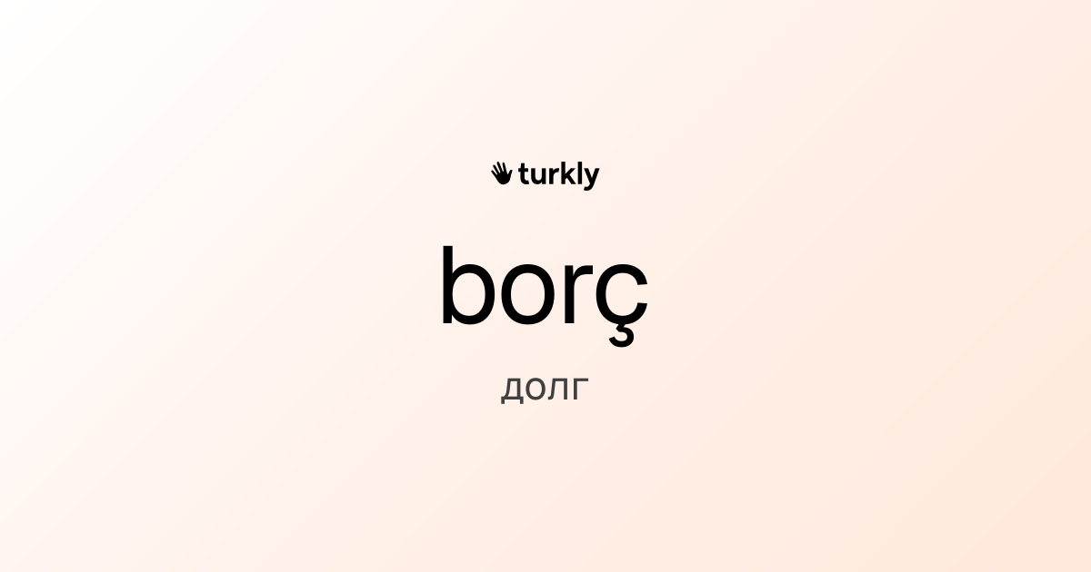 borç — долг