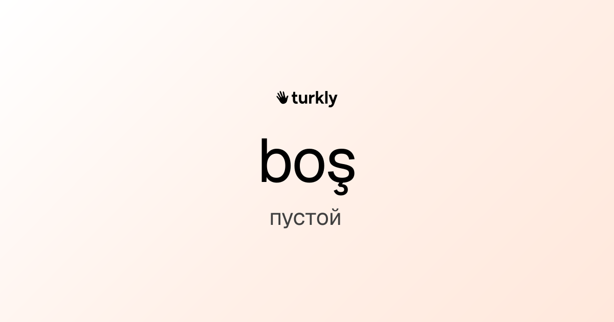boş — пустой