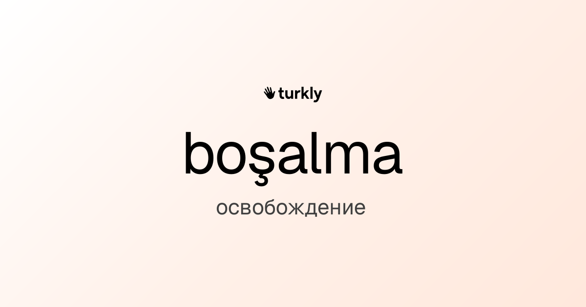 boşalma — освобождение