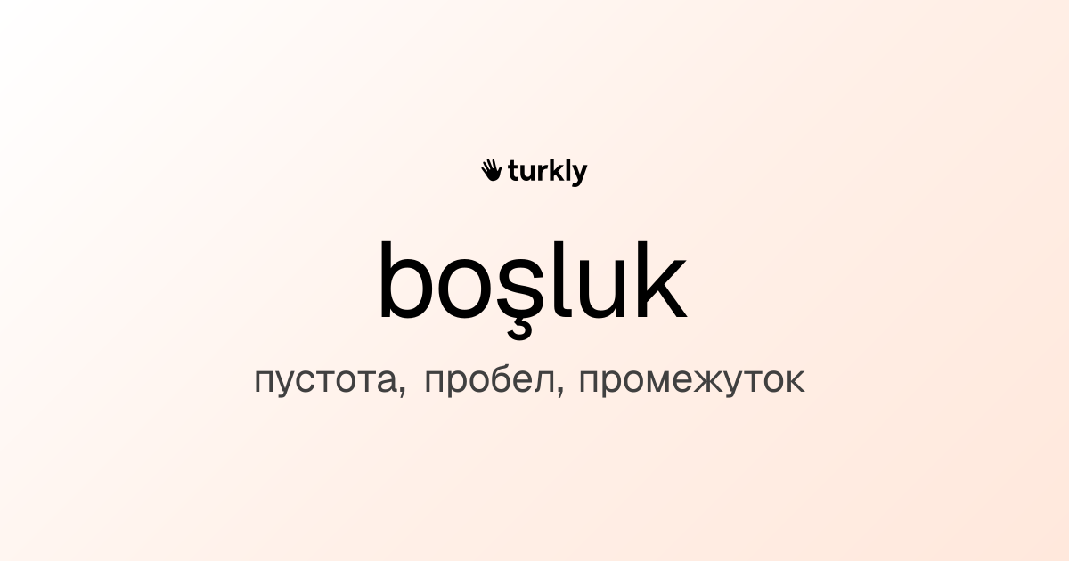 boşluk — пустота, пробел, промежуток