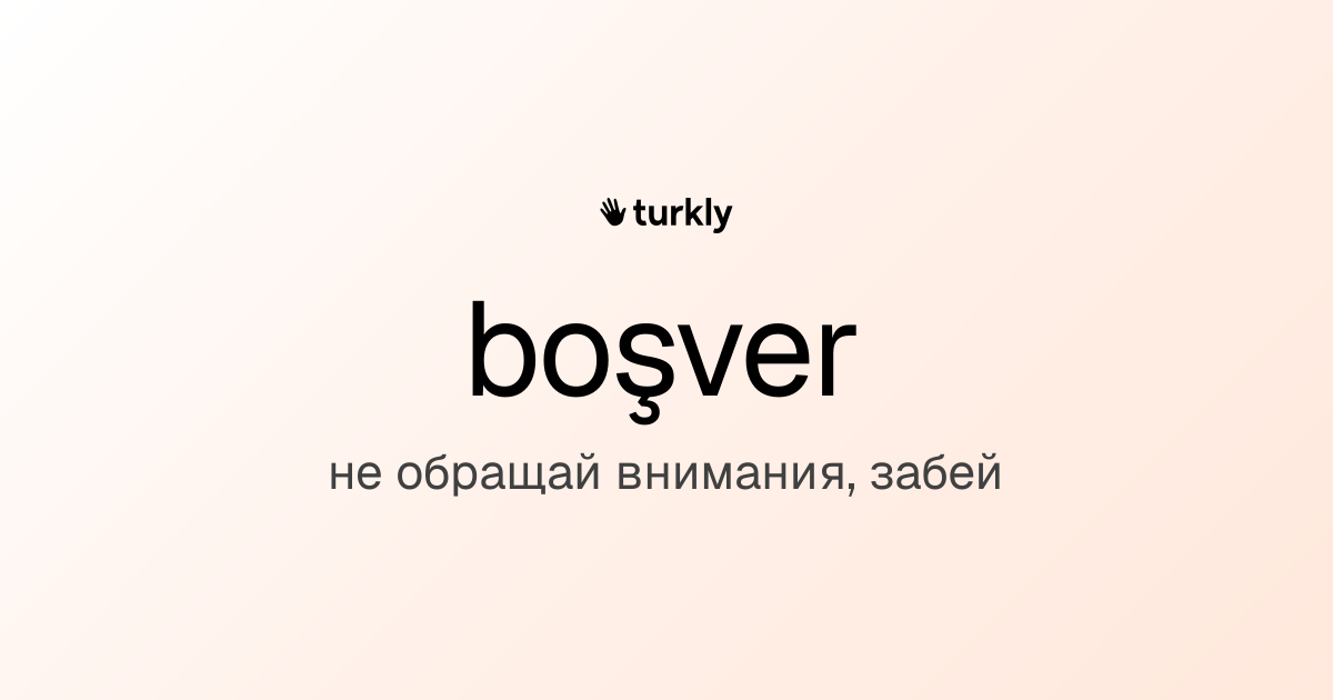 boşver — не обращай внимания, забей