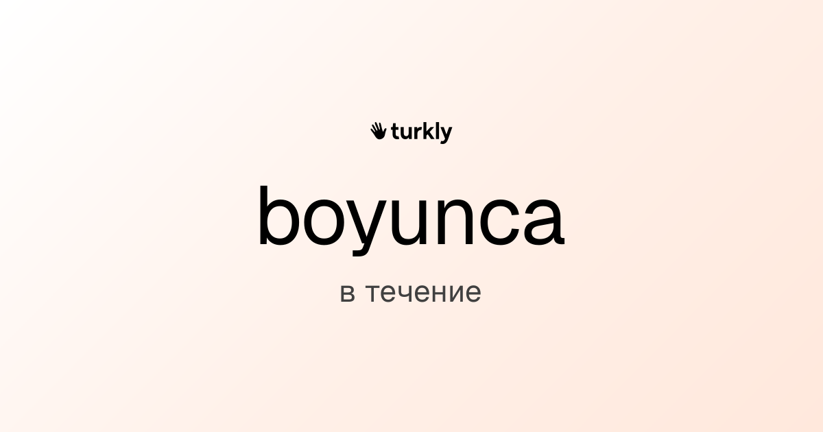 boyunca — в течение