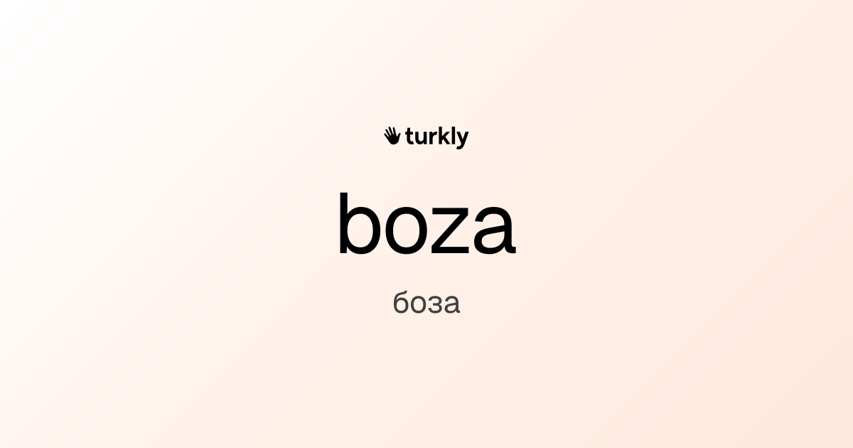 boza — боза