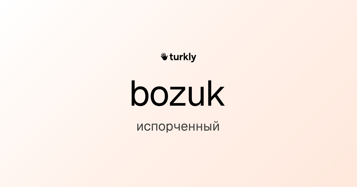bozuk — испорченный