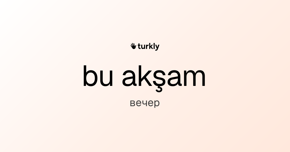 bu akşam — вечер
