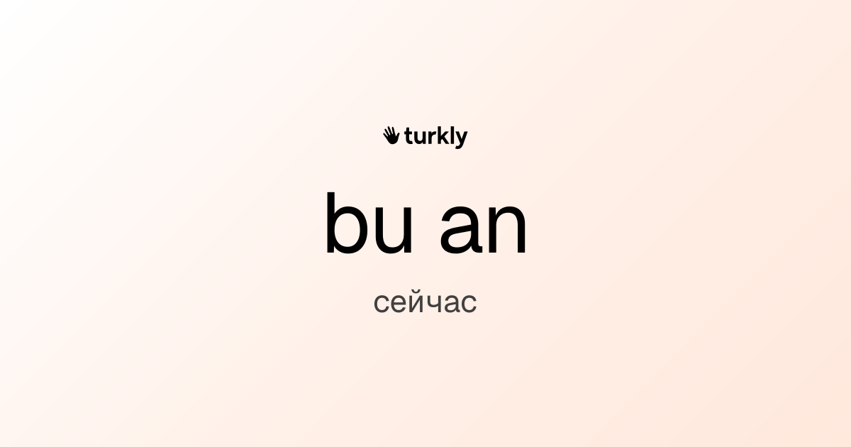 bu an — сейчас