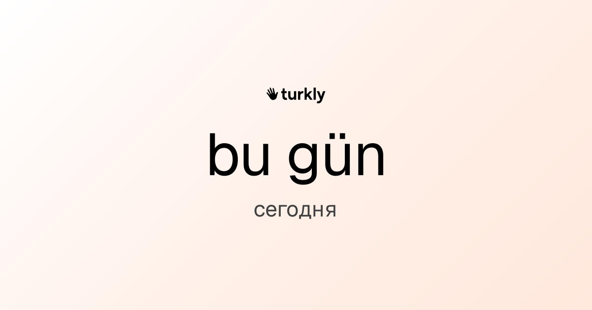 bu gün — сегодня