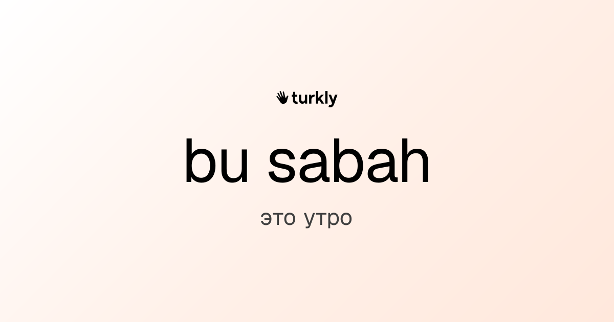 bu sabah — это утро
