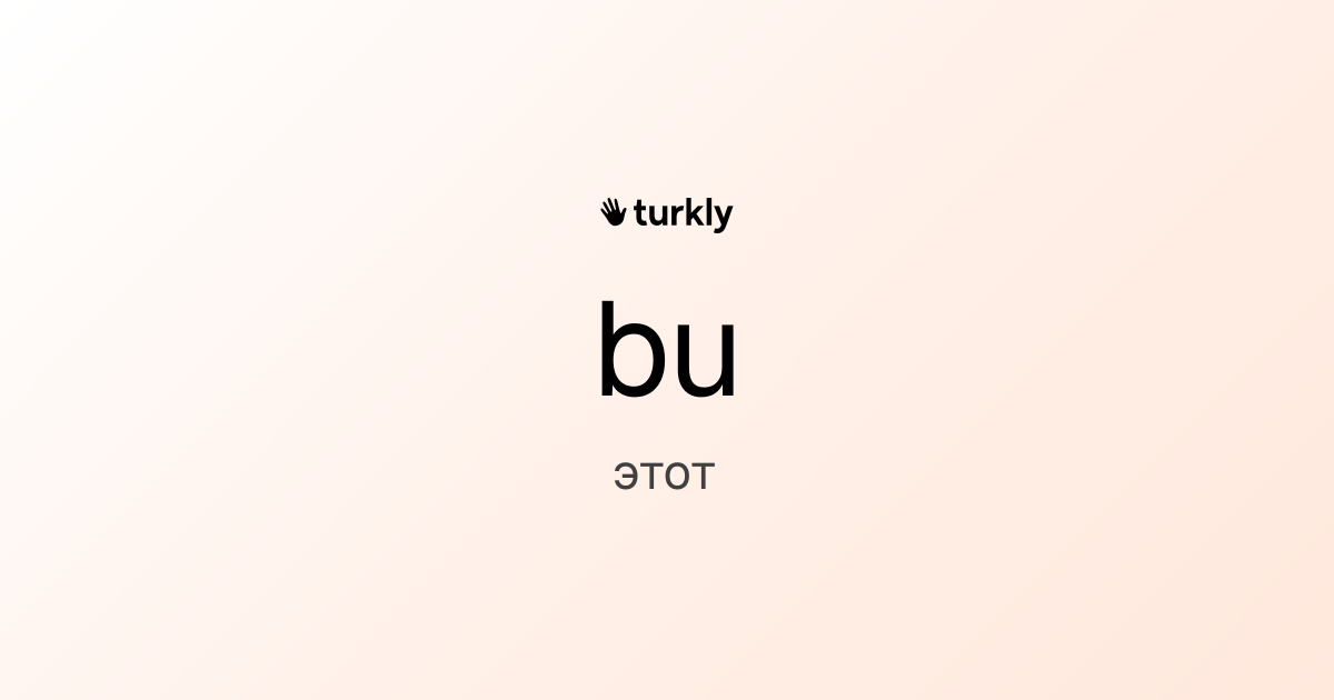 bu — этот