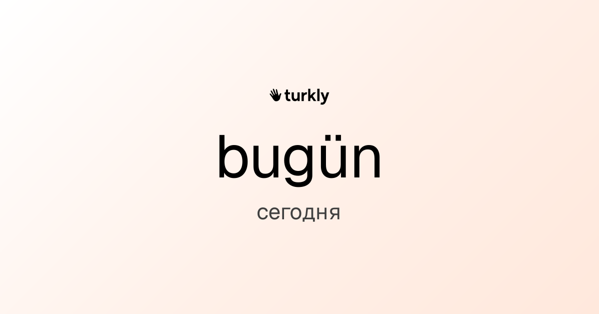 bugün — сегодня