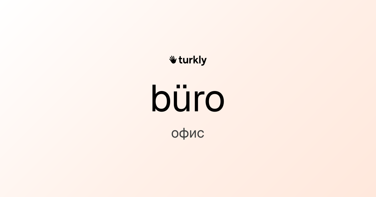büro — офис