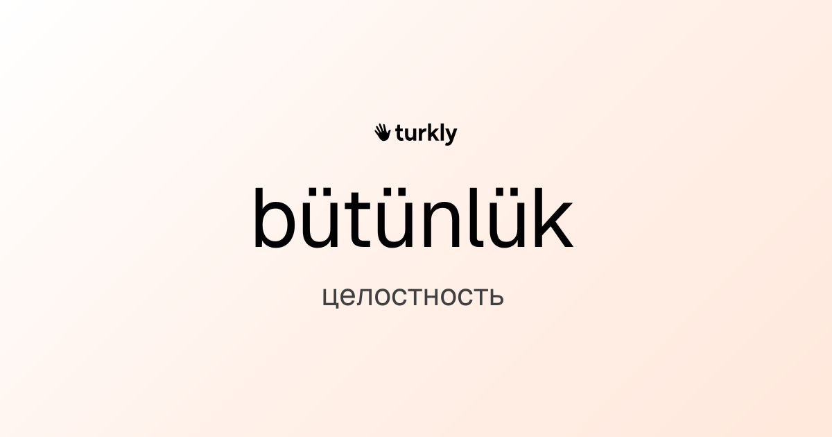bütünlük — целостность