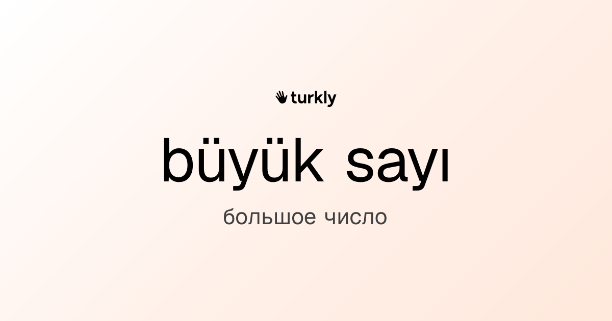 büyük sayı — большое число