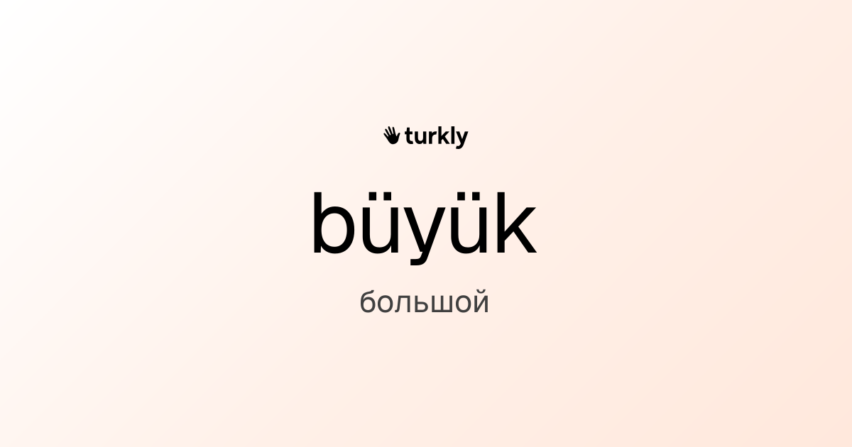 büyük — большой