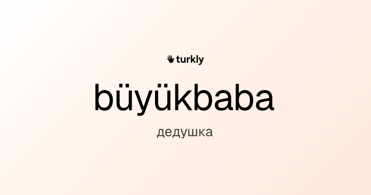 büyükbaba — дедушка