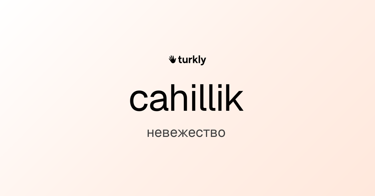 cahillik — невежество
